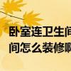 卧室连卫生间装修效果图大全（卧室里有卫生间怎么装修啊）