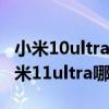 小米10ultra对比iqoo5pro（iqoo8Pro和小米11ultra哪个好）