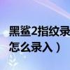 黑鲨2指纹录入无法解锁（黑鲨4pro指纹数据怎么录入）