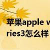 苹果apple watch series 3（applewatchseries3怎么样）