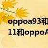 oppoa93和opporealmev11gt（realmeV11和oppoA93哪个好）