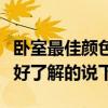 卧室最佳颜色效果图现代（现代卧室什么颜色好了解的说下）