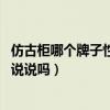 仿古柜哪个牌子性价比高（欧式仿古柜十大品牌有哪些 能给说说吗）