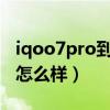 iqoo7pro到底有没有（iQOO8Pro系统安全怎么样）