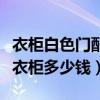 衣柜白色门配什么颜色柜体（哪位能说说白色衣柜多少钱）