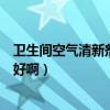 卫生间空气清新剂哪个牌子的好（卫生间空气清新器用哪种好啊）