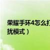 荣耀手环4怎么打开免打扰模式（荣耀50pro如何设置免打扰模式）