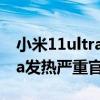 小米11ultra发热严重解决了吗（小米11ultra发热严重官方回应）