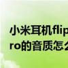 小米耳机flipbudspro音质（小米FlipBudspro的音质怎么样）