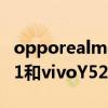 opporealmev11对比vivoy52s(realmeV11和vivoY52s哪个好) opporealmev11对比vivoy52s(realmeV11和vivoY52s哪个好)