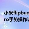小米flipbudspro按压操作（小米FlipBudsPro手势操作说明）