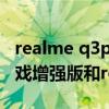 realme q3pro plus与红米k40(红米K40游戏增强版和realmeQ3的区别) realme q3pro plus与红米k40(红米K40游戏增强版和realmeQ3的区别)