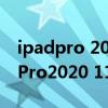 ipadpro 2021和ipadpro 2020跑分（iPadPro2020 11寸和12.9寸区别对比）