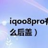 iqoo8pro有玻璃后盖吗（iQOO8采用了什么后盖）