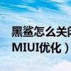 黑鲨怎么关闭miui优化（黑鲨4pro怎么禁用MIUI优化）