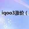 iqoo3涨价(2021iQOO系列618降价多少) iqoo3涨价(2021iQOO系列618降价多少)