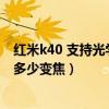 红米k40 支持光学变焦和防抖吗（红米k40游戏增强版支持多少变焦）