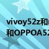 vivoy52z和realmev11哪个好（realmeV11和OPPOA52哪个好）
