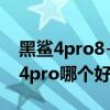 黑鲨4pro8+256有双硬盘吗（iqoo8和黑鲨4pro哪个好）