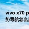 vivo x70 pro大概多少钱（vivox70Pro 手势导航怎么用）