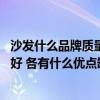 沙发什么品牌质量比较好又便宜（真皮沙发好 还是布艺沙发好 各有什么优点缺点 想在CBD实体店买一张沙发）