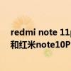 redmi note 11pro与红米note10pro（红米note11Pro 和红米note10Pro区别有哪些）