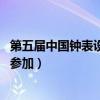 第五届中国钟表设计大赛参赛作品（中国钟表设计大赛 有谁参加）