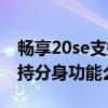 畅享20se支持应用分身吗（华为畅享20se支持分身功能么）