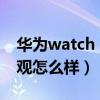 华为watch gt 3多少钱（华为WatchGT3外观怎么样）