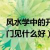 风水学中的开门在哪个位置（小白求问风水开门见什么好）