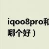 iqoo8pro和x60pro+哪个好（iqoo8和x60哪个好）