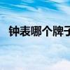 钟表哪个牌子的比较好（钟表什么牌子好）