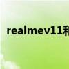 realmev11和v15（realmeV11跑分多少）