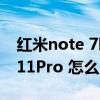 红米note 7听筒声音突然变小了(红米note11Pro 怎么隐藏应用) 红米note 7听筒声音突然变小了(红米note11Pro 怎么隐藏应用)