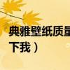 典雅壁纸质量(典雅壁纸是不是品牌谁能告诉下我) 典雅壁纸质量(典雅壁纸是不是品牌谁能告诉下我)