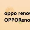 oppo reno6pro对比荣耀50pro（荣耀50和OPPOReno6Pro区别是什么）
