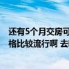 还有5个月交房可以先看家具吗（快交房了 现在装修什么风格比较流行啊 去哪里买家具好 什么风格的好）