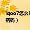 iqoo7怎么刷机清除密码（iQOO8怎么设置密码）