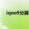 iqoo9分屏怎么设置（iqoo9怎么分屏）