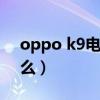 oppo k9电视优缺点（oppok9优缺点是什么）