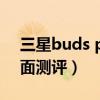 三星buds pro详细评测（三星Buds Pro全面测评）