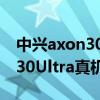 中兴axon30ultra实际使用感受（中兴Axon30Ultra真机上手效果）