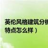 英伦风格建筑分析(英伦风格建筑特点是什么 英伦风格建筑特点怎么样) 英伦风格建筑分析(英伦风格建筑特点是什么 英伦风格建筑特点怎么样)