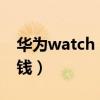 华为watch gt 3芯片（华为WatchGT3多少钱）