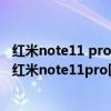 红米note11 pro对比红米note10pro（红米note11pro 和红米note11pro区别是什么）
