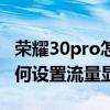 荣耀30pro怎么设置流量显示（荣耀50pro如何设置流量显示）