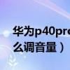 华为p40pro音量智能调节(华为P50Pro怎么调音量) 华为p40pro音量智能调节(华为P50Pro怎么调音量)