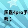 黑鲨4pro手机发热设置（黑鲨4Pro发热严重吗）