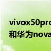 vivox50pro和华为nova8pro（荣耀50Pro和华为nova8Pro区别是什么）