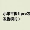 小米平板5 pro怎么开启开发者选项（小米平板5怎么进入开发者模式）